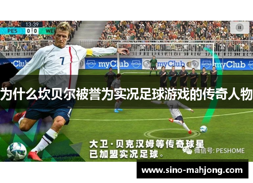 为什么坎贝尔被誉为实况足球游戏的传奇人物