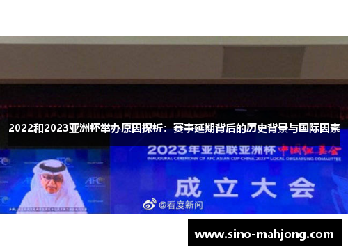 2022和2023亚洲杯举办原因探析：赛事延期背后的历史背景与国际因素