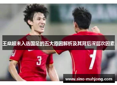 王燊超未入选国足的五大原因解析及其背后深层次因素