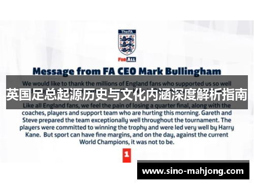 英国足总起源历史与文化内涵深度解析指南