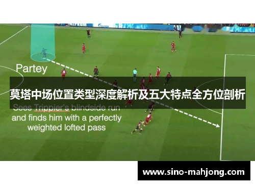 莫塔中场位置类型深度解析及五大特点全方位剖析