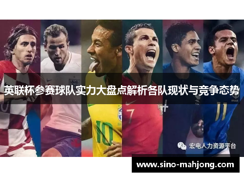 英联杯参赛球队实力大盘点解析各队现状与竞争态势