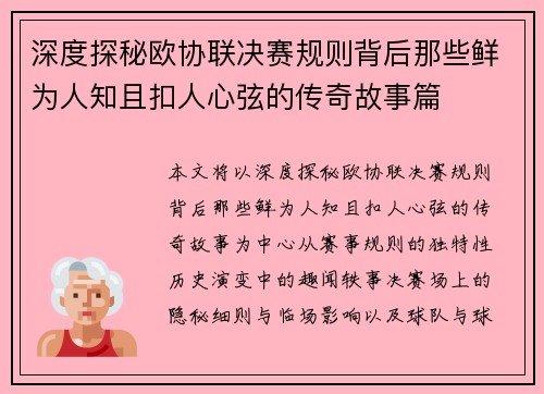 深度探秘欧协联决赛规则背后那些鲜为人知且扣人心弦的传奇故事篇 深度探秘欧协联决赛规则背后那些鲜为人知且扣人心弦的传奇故事篇