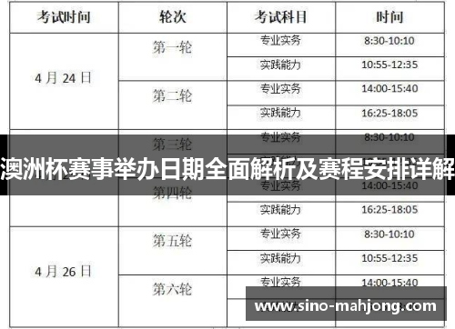 澳洲杯赛事举办日期全面解析及赛程安排详解 澳洲杯赛事举办日期全面解析及赛程安排详解