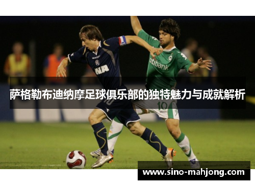 萨格勒布迪纳摩足球俱乐部的独特魅力与成就解析