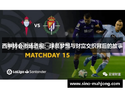 西甲转会市场透视：球员梦想与财富交织背后的故事