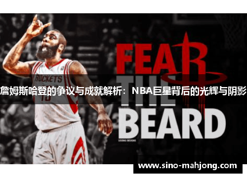 詹姆斯哈登的争议与成就解析：NBA巨星背后的光辉与阴影