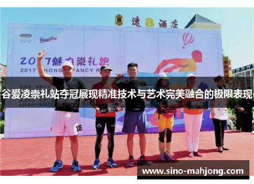 谷爱凌崇礼站夺冠展现精准技术与艺术完美融合的极限表现