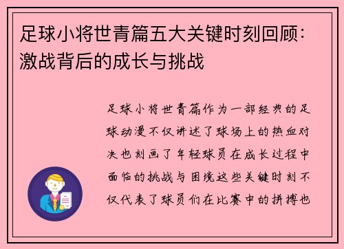 足球小将世青篇五大关键时刻回顾：激战背后的成长与挑战