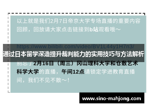 通过日本留学深造提升裁判能力的实用技巧与方法解析 通过日本留学深造提升裁判能力的实用技巧与方法解析