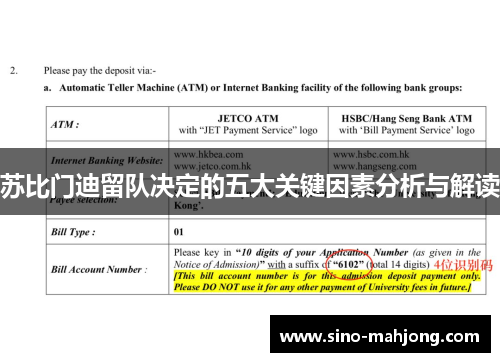 苏比门迪留队决定的五大关键因素分析与解读