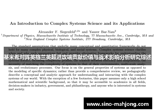 基米希对阵英格兰英超进攻端贡献价值与战术影响分析研究综述