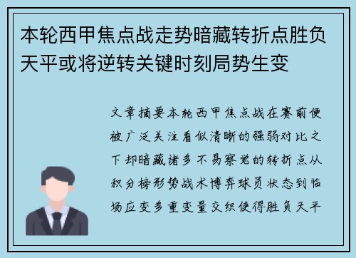 本轮西甲焦点战走势暗藏转折点胜负天平或将逆转关键时刻局势生变
