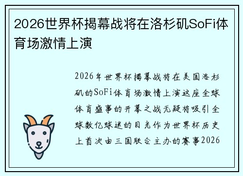 2026世界杯揭幕战将在洛杉矶SoFi体育场激情上演