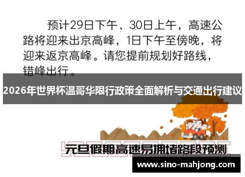 2026年世界杯温哥华限行政策全面解析与交通出行建议