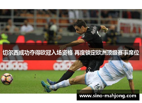 切尔西成功夺得欧冠入场资格 再度锁定欧洲顶级赛事席位