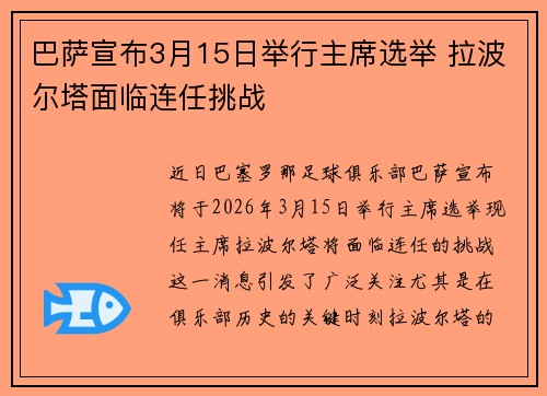 巴萨宣布3月15日举行主席选举 拉波尔塔面临连任挑战