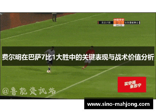 费尔明在巴萨7比1大胜中的关键表现与战术价值分析