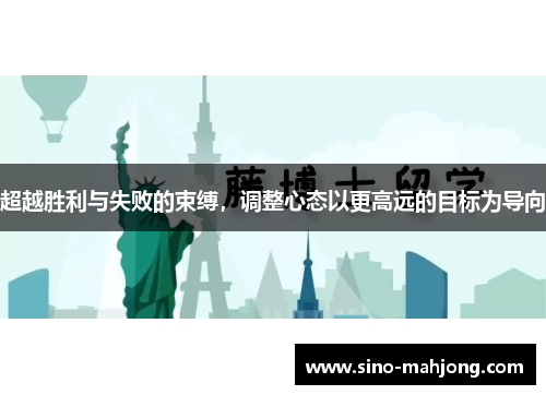 超越胜利与失败的束缚，调整心态以更高远的目标为导向