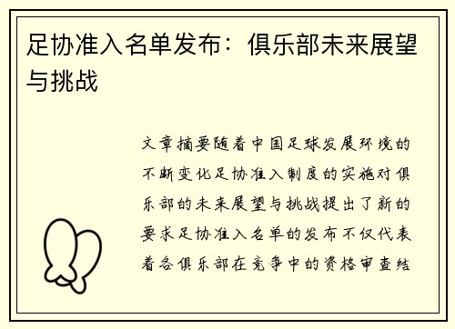 足协准入名单发布：俱乐部未来展望与挑战