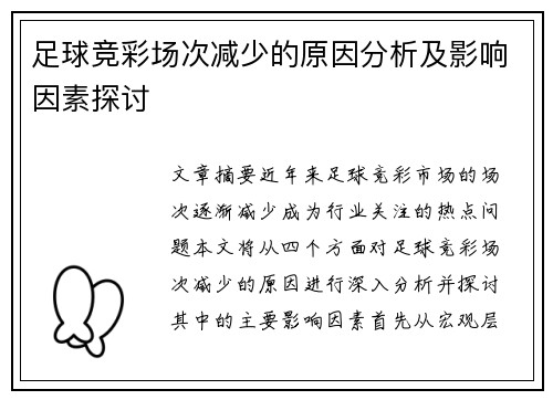 足球竞彩场次减少的原因分析及影响因素探讨