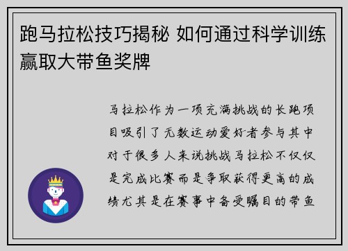 跑马拉松技巧揭秘 如何通过科学训练赢取大带鱼奖牌