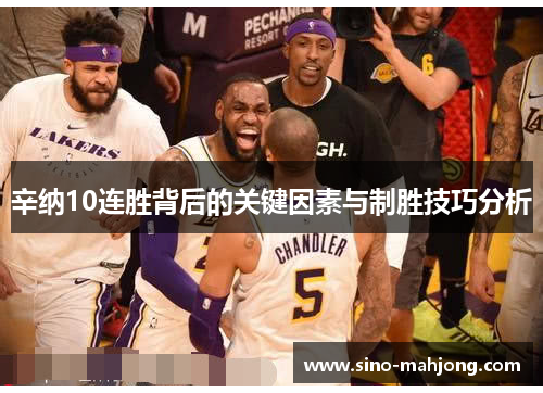 辛纳10连胜背后的关键因素与制胜技巧分析
