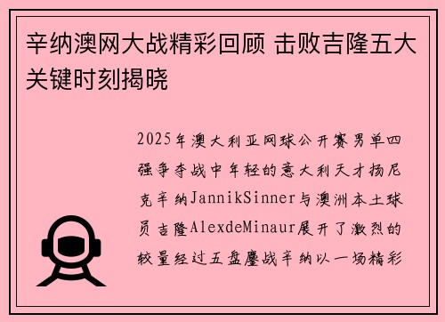 辛纳澳网大战精彩回顾 击败吉隆五大关键时刻揭晓