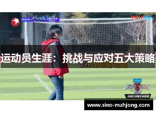 运动员生涯：挑战与应对五大策略