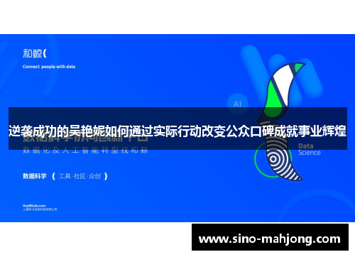 逆袭成功的吴艳妮如何通过实际行动改变公众口碑成就事业辉煌