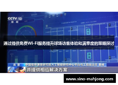 通过提供免费Wi-Fi服务提升球场访客体验和满意度的策略探讨