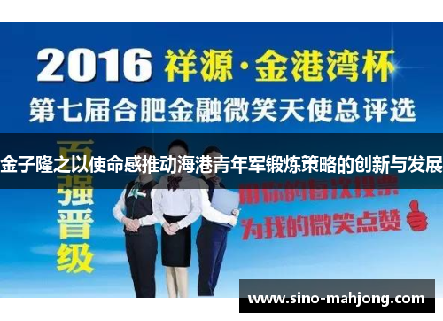 金子隆之以使命感推动海港青年军锻炼策略的创新与发展 金子隆之以使命感推动海港青年军锻炼策略的创新与发展