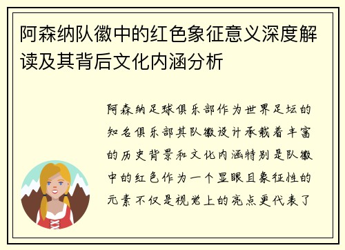 阿森纳队徽中的红色象征意义深度解读及其背后文化内涵分析