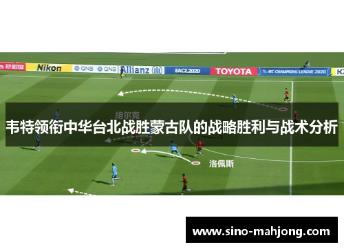 韦特领衔中华台北战胜蒙古队的战略胜利与战术分析