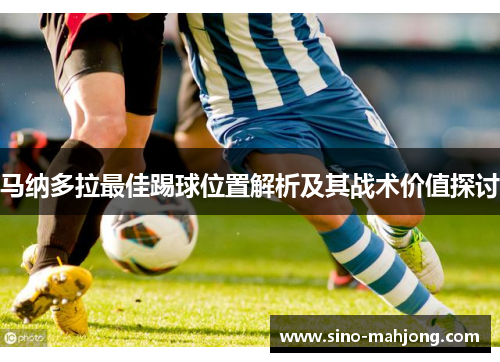 马纳多拉最佳踢球位置解析及其战术价值探讨