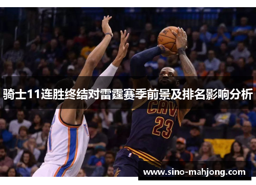 骑士11连胜终结对雷霆赛季前景及排名影响分析