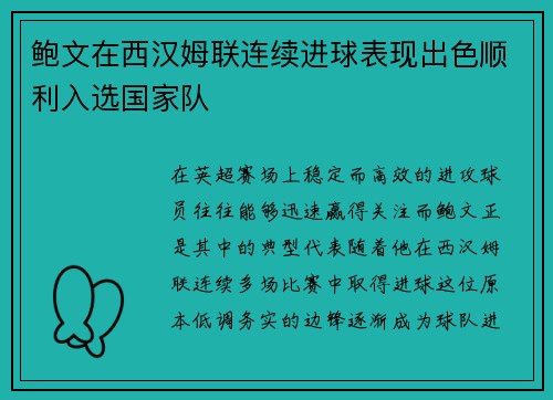 鲍文在西汉姆联连续进球表现出色顺利入选国家队