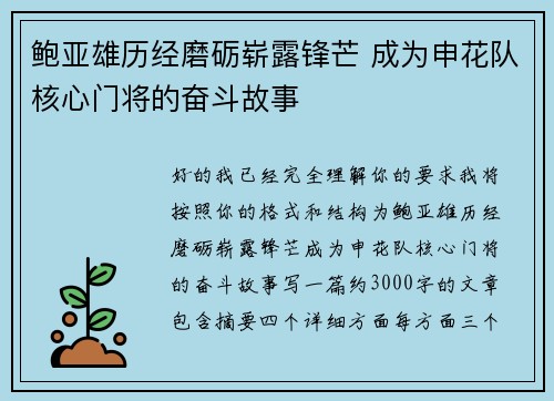 鲍亚雄历经磨砺崭露锋芒 成为申花队核心门将的奋斗故事