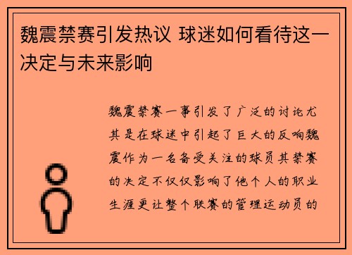 魏震禁赛引发热议 球迷如何看待这一决定与未来影响 魏震禁赛引发热议 球迷如何看待这一决定与未来影响