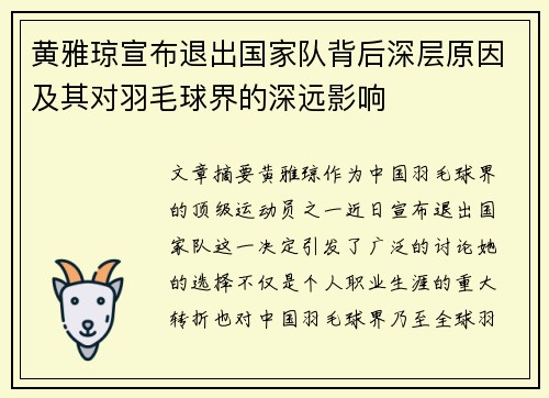 黄雅琼宣布退出国家队背后深层原因及其对羽毛球界的深远影响