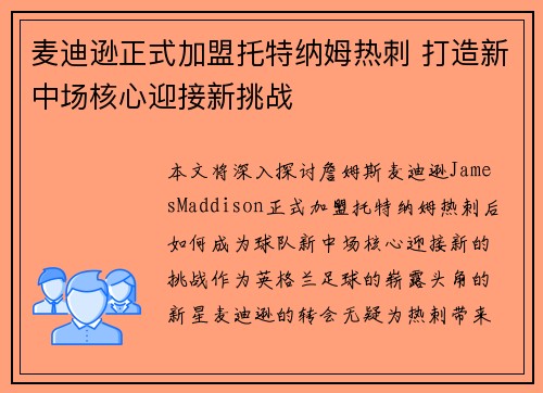 麦迪逊正式加盟托特纳姆热刺 打造新中场核心迎接新挑战