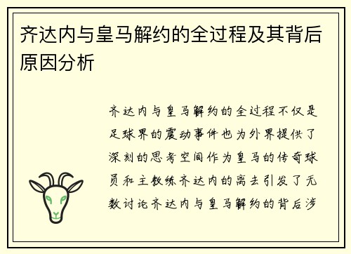 齐达内与皇马解约的全过程及其背后原因分析