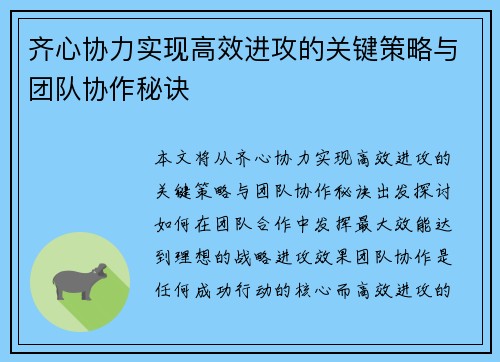 齐心协力实现高效进攻的关键策略与团队协作秘诀