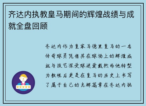 齐达内执教皇马期间的辉煌战绩与成就全盘回顾 齐达内执教皇马期间的辉煌战绩与成就全盘回顾