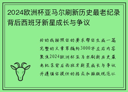 2024欧洲杯亚马尔刷新历史最老纪录背后西班牙新星成长与争议 2024欧洲杯亚马尔刷新历史最老纪录背后西班牙新星成长与争议