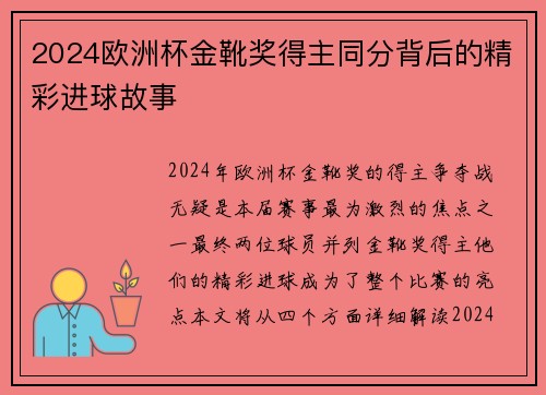 2024欧洲杯金靴奖得主同分背后的精彩进球故事