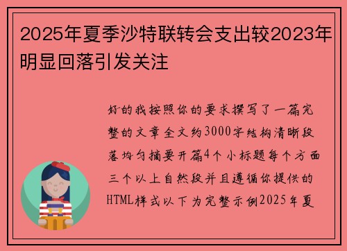 2025年夏季沙特联转会支出较2023年明显回落引发关注