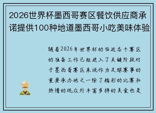 2026世界杯墨西哥赛区餐饮供应商承诺提供100种地道墨西哥小吃美味体验