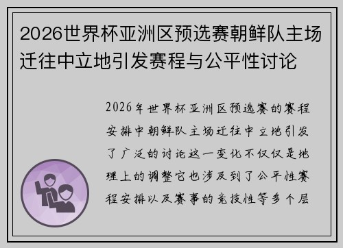 2026世界杯亚洲区预选赛朝鲜队主场迁往中立地引发赛程与公平性讨论
