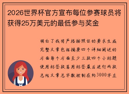 2026世界杯官方宣布每位参赛球员将获得25万美元的最低参与奖金 2026世界杯官方宣布每位参赛球员将获得25万美元的最低参与奖金